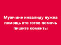 Мужчина инвалид 38 лет познакомлюсь с женщиной пишите вайбер