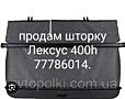 Продам шторку Лексус 400h