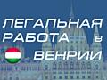 Работа в Венгрии, для мужчин, женщин и семенйых пар.