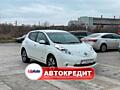 Nissan Leaf (Доступен в Автокредит)