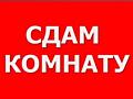 Сдаю комнату в 2-комнатной квартире на нижней Рышкановке.