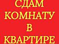 СДАЮ КОМНАТУ в 3-комнатной квартире, ул. А. Руссо.