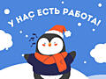 Подработка на 1-2 месяца