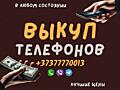 Выкуп Скупка телефонов в Любом состоянии