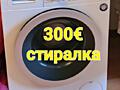 Стиральная Bosch-300€. Сушка Siemens-300€