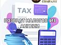 Возврат налогов из АНГЛИИ!!!