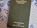 Продам словарь русско- молдавский