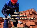 Требуется Каменщики на строительство жилых домов. Польша