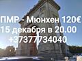 Транспорт Бухарест, OTP -> Тирасполь 24.12 забираем с адреса
