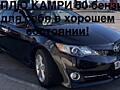 Куплю Камри 50 для себя в хорошем состоянии!