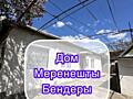 Дом Меренешты.