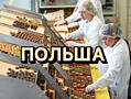 Требуются женщина на производство и упаковку конфет. Польша