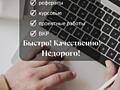 Пишу рефераты, курсовые, проектные работы и ВКР на заказ!