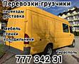 Грузчики. Перевозки. Доставка. По Приднестровью с грузчиками и без.
