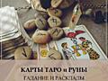 КАРТЫ ТАРО и РУНЫ. Гадание.