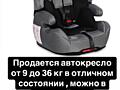 Детское автокресло 9-36 кг с системой isofix