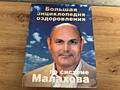 Продам Большую Энциклопедию Малахова. Цена 150 рублей.