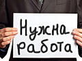 Работу срочно!