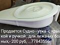 Продам судно - утка для лежачих, 200 руб. 77843556. Тирасполь.