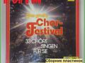 Сборник пластинок DAS GROSSE ChorevFestival 33 хора (8 пластинок)