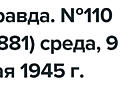 Продаю газету правда - 9 мая, 1945 год!!!