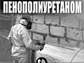 Утепление пенополиуретаном