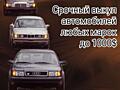 СРОЧНЫЙ ВЫКУП АВТО Купим ваш автомобиль любой марки до 1000$!