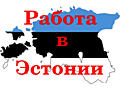 Работа в Эстонии, нужен повар с опытом и сварщик.