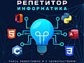 Репетитор - Информатика - Школьная программа