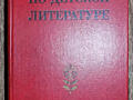 Криминал. А. Дюма. Хрестоматия и др. учебники.