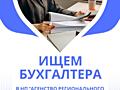 Ищем главного бухгалтера в НП "Агентство Регионального Развития