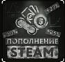 Пополнение Steam