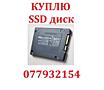 Срочно куплю SSD диск любого объема б/у или новый недорого