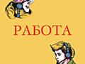 Специалист по клиентскому обслуживанию (работа за комьютером, обучаем)