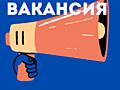 ВАКАНСИЯ ДЛЯ ТЕБЯ! Начни зарабатывать с первого дня в нашей компании!