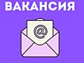 ВАКАНСИЯ ДНЯ! МЫ В ПОИСКЕ КОНСУЛЬТАНТОВ.