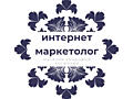 Интернет-маркетолог для развития сайта косметики