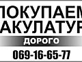 Покупаем дорого макулатуру