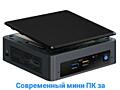 Мини ПК: i3 8109u/8Gb DDR4/SSD 256Gb/Iris 655/WiFi/HDMI/CardReader