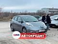 Nissan Leaf (Доступен в Автокредит)