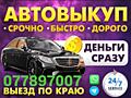 КУПЛЮ ВАШЕ АВТО В ЛЮБОМ СОСТОЯНИИ