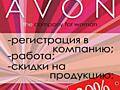 ORIFLAME, AVON скидки и подарки! ОРИФЛЕЙМ ЭЙВОН Oriflame, Avon ORIFLAM