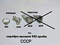 Серебро СССР 925 проба