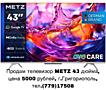 Продам телевизор METZ 43 дюйма, цена 5000 рублей, г. Григориополь