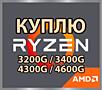 Куплю Ryzen 3400G / 3200G срочной продажи