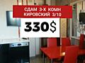 Сдам 3-комн. Кировский