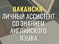 Личный ассистент со знанием английского языка