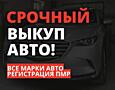 Срочный Выкуп Авто - Каменка