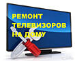 Ремонт телевизоров, любые марки, lcd, plazma, led, выезд на дом