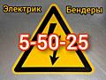 Электрик. Бендеры. Тирасполь. Суклеи. Слободзея. Варница. Миринешты. Парканы!